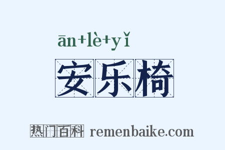 安乐椅是什么意思的图片